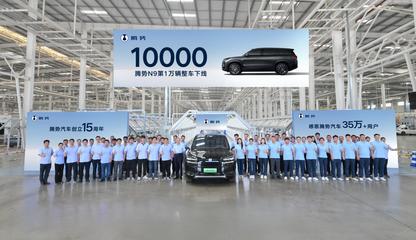 第10000輛騰勢N9整車下線 科技與豪華并驅，領航高端SUV新紀元